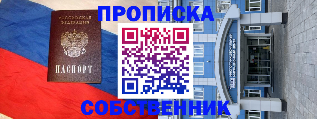 прописка в Ишиме
